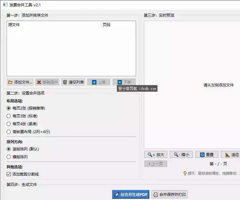 强大的发票合并工具v2.1 可批量自动合并