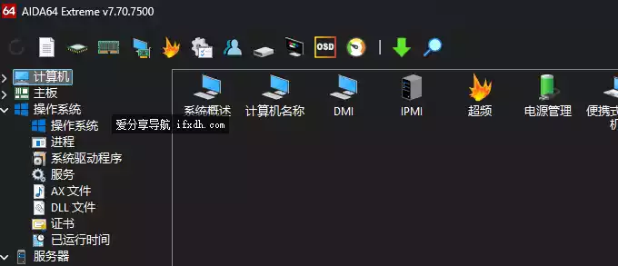 AIDA64 Extreme V7.70.7500 至尊版 专业的硬件检测工具