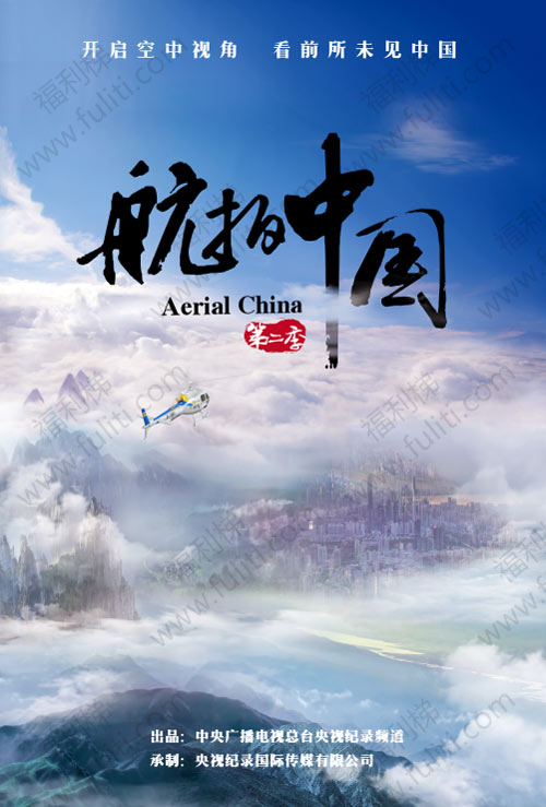 《航拍中国》第二季全7集1080P/4K资源网上已出,豆瓣评分8.3分