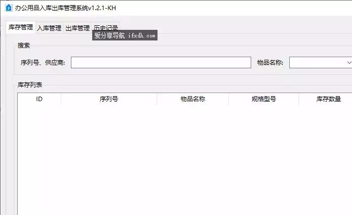 办公用品入库出库管理系统v1.2.1 支持入库和出库