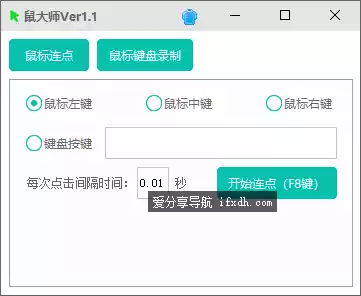 鼠大师V1.1 支持鼠标左中右键连点 可录制键盘鼠标操作