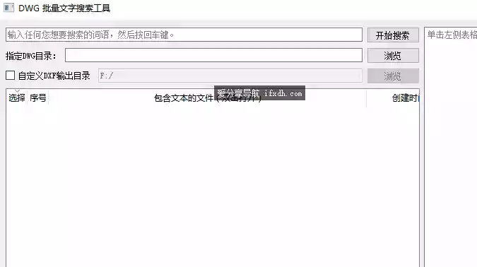 DWG文件批量文字搜索工具 可从CAD图纸里面搜索文字
