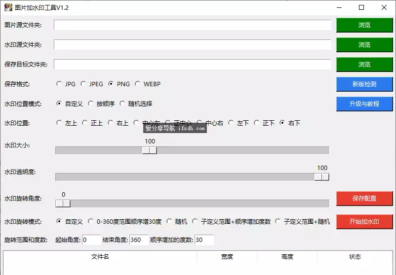 图片批量加水印v1.2 支持位置和格式的自定