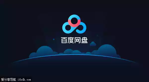 百度网盘怎么不限速下载?试试这个绿化版 亲测有效
