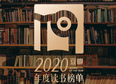 豆瓣2020年度读书榜单已出 附上2018-2020榜单部分图书下载