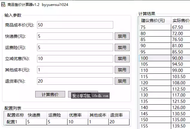 商品售价计算器 v1.1 做电商必备工具