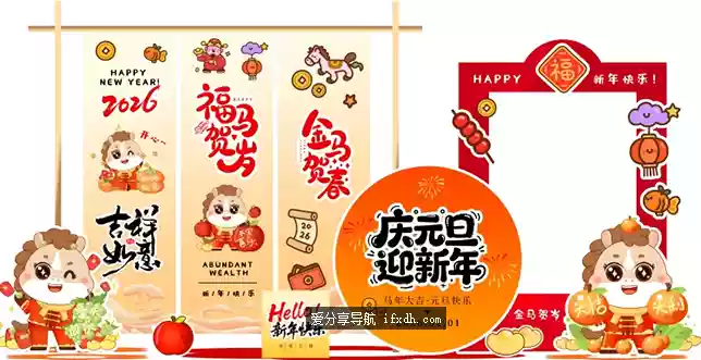 29套2026元旦马年活动堆头背景板拍照框PSD模板