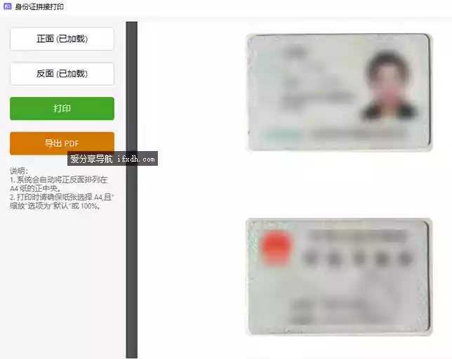 身份证拼接打印工具 可导出为PDF
