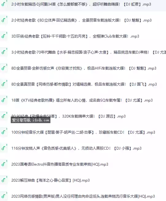 300首DJ串烧劲爆歌曲三百首 车载音乐必备