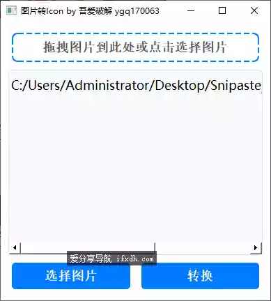 任意图片转icon图片 打开即转