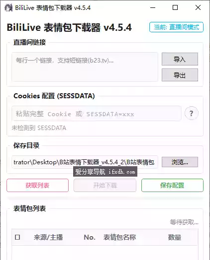 B站直播表情包下载器v4.5.4 可下载B站的表情