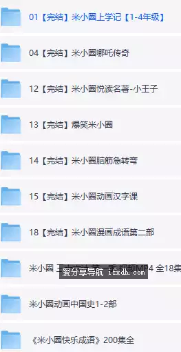 小学生学习视频资源《米小圈系列》合集 共30GB