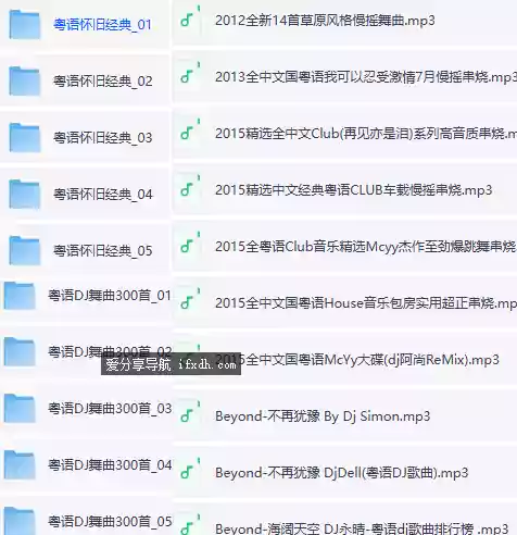 经典粤语歌曲800多首+300多粤语DJ舞曲