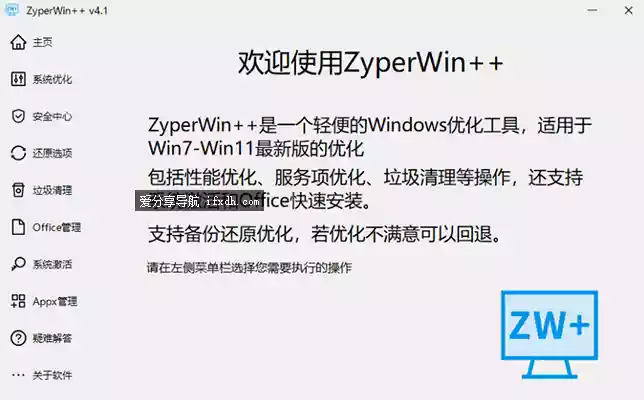 ZyperWin++ v4.1 轻便的windows优化工具