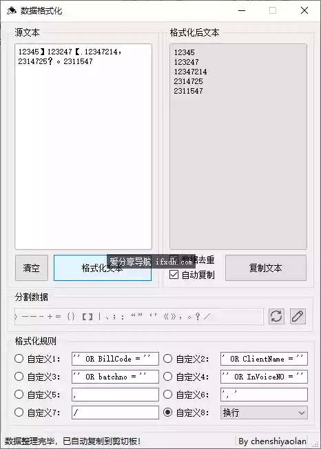 文本快速格式化v1.1.0 可把杂乱的文本换成指定的文本格式