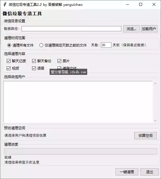 微信垃圾清理v2.2 可清聊天记录/聊天备份/图片/视频