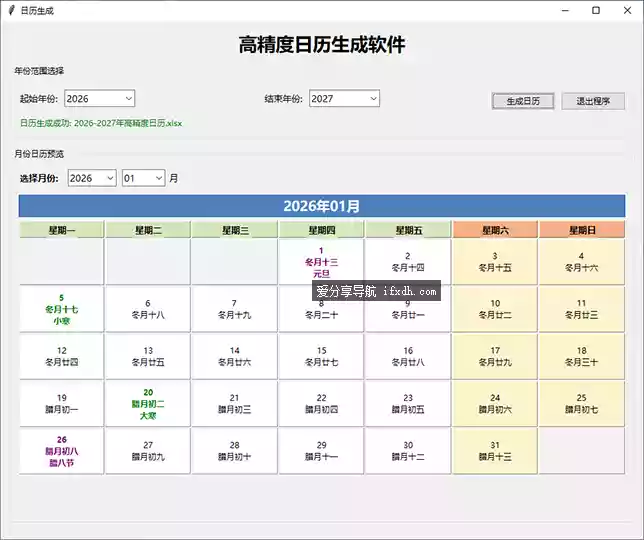 高精度生成Excel日历_v2.9 可生成日历并存为excel表格