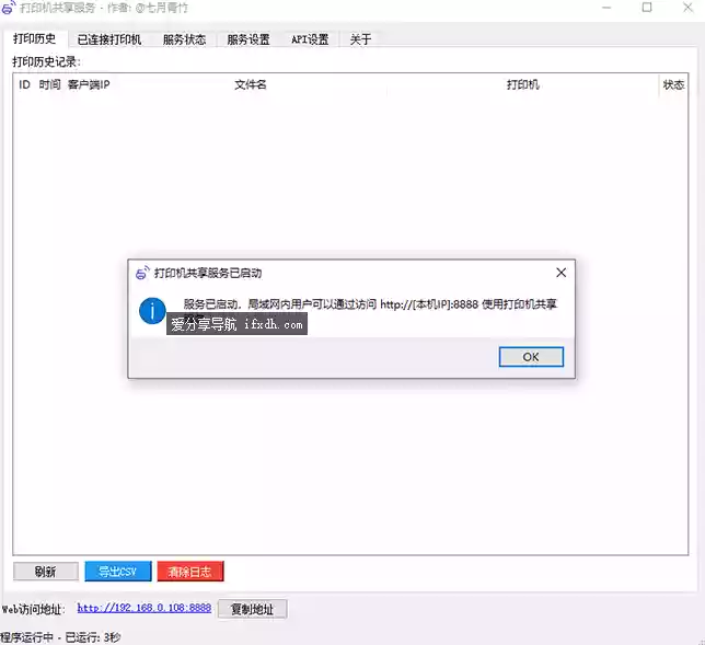 打印机共享服务v1.2.0 可解决局域网打印机无法共享问题