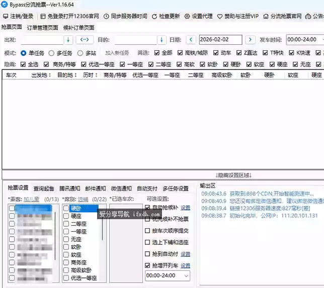 Bypass_v1.16.67 火车票抢票工具