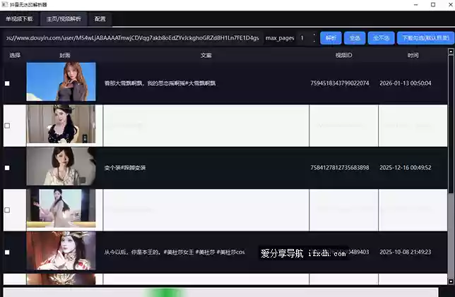 抖音无水印视频解析器 支持单个和用户主页所有视频