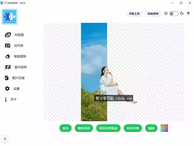 小宾AI抠图v0.2.5 支持抠图/证件照/擦除/转换/压缩