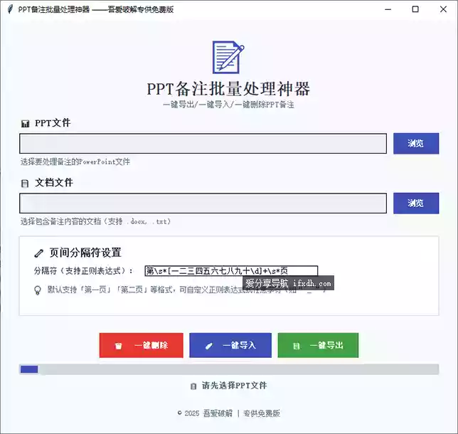 PPT备注批量处理器：可一键删除所有备注/导入或导出所有备注