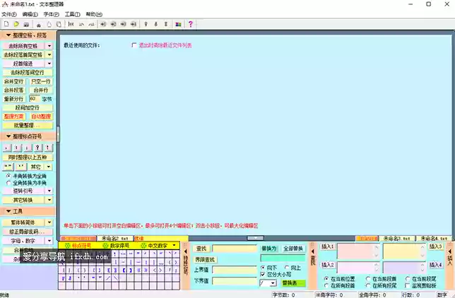 文本整理器v3.0 强大的txt文本编辑器 功能超级多