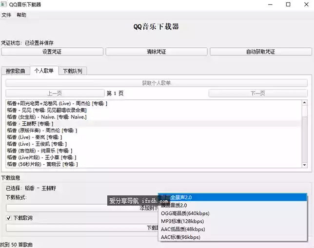 企鹅音乐下载器v1.1 支持歌单批量下载 最高臻品全景声