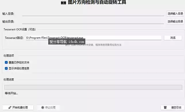 图片方向批量调整工具 自动识别方向并旋转