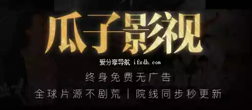 瓜子影视 支持安卓和苹果端 免费追剧必备