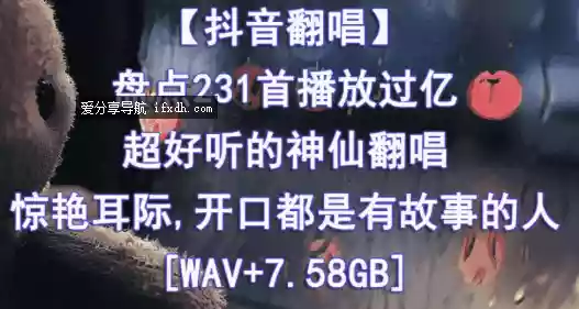 网友精心收藏：231首抖音播放过亿神曲 全无损格式