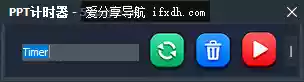 PowerPoint放映计时工具 绿色免安装运行