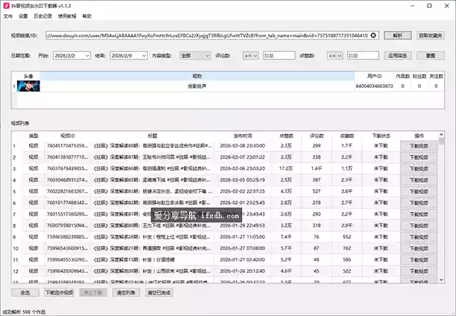 抖音视频去水印下载器v1.1.3 可单下和批量下载