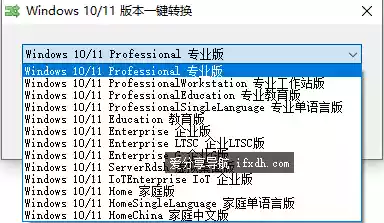 Win10-11版本一键转换 支持多个版本