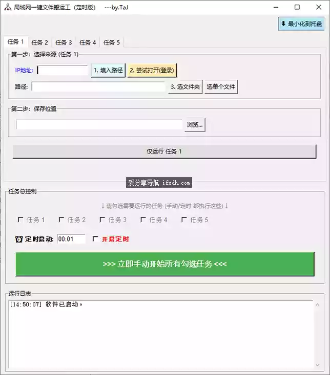 局域网一键文件搬运工定时版 可同时多个任务