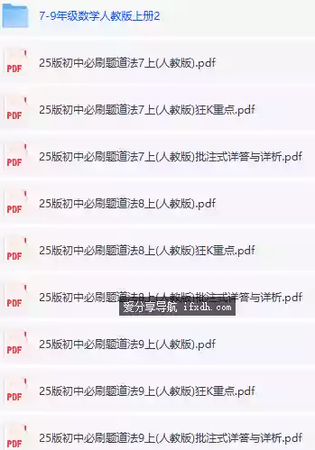 2025版《初中必刷题》90套/全科多版/18.4GB