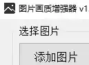 下载的图片很模糊怎么办?它只需1秒让你的图变清晰