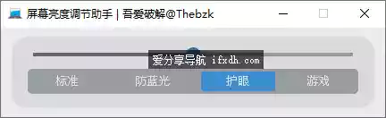 电脑屏幕亮度调节工具 支持标准/防蓝光/护眼/游戏4种模式