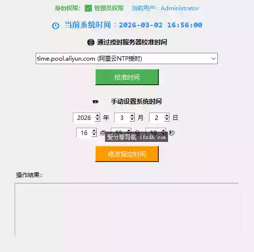 时间校准工具v1.2 可联网校准 可修改指定时间