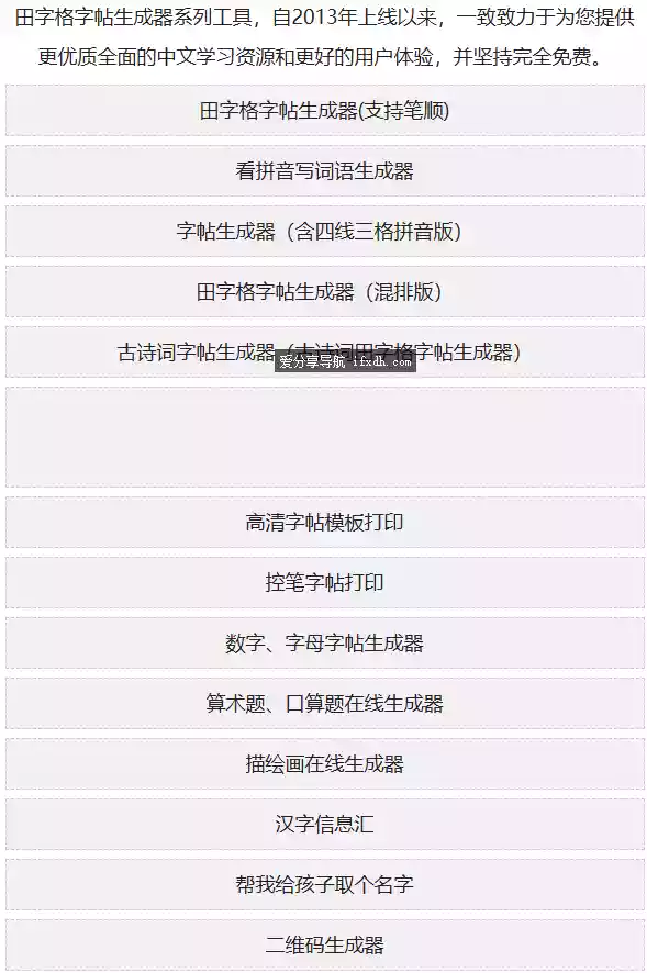在线生成工具合集：字帖/田字格/模板/算术题/二维码/取名