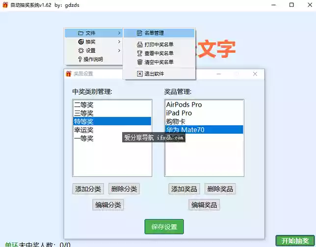自动抽奖系统v1.62 可自定名单和奖品