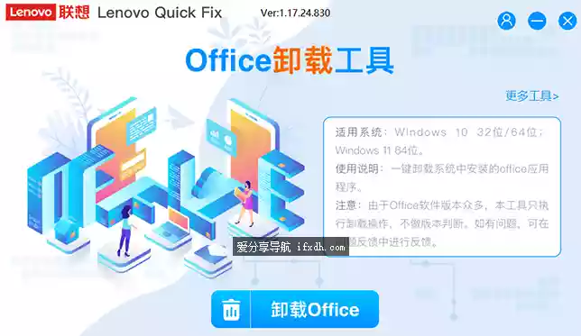 联想office卸载工具v1.17.24 可把office卸载的很干净
