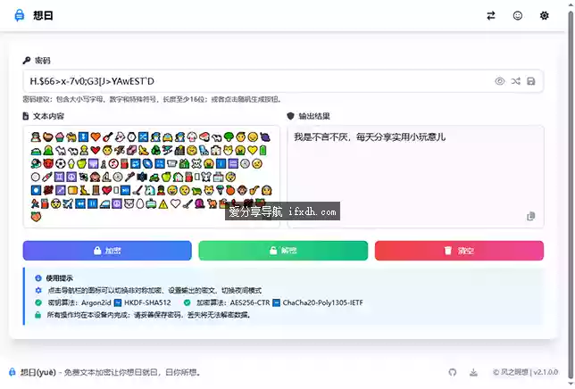想曰v2.1.0.0 支持7种文字加密类型