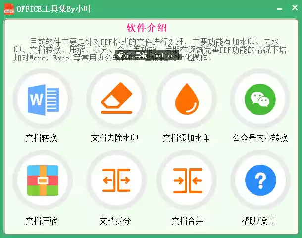Office工具箱v1.0.0：支持文档转换/增删水印/压缩/拆分/合并