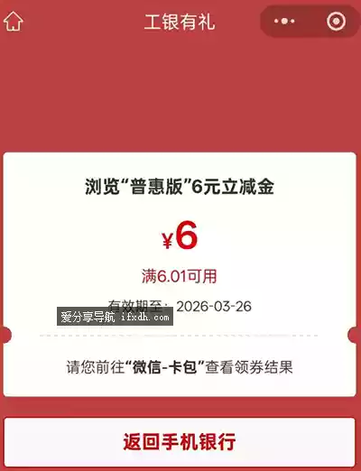 工商银行APP 领6元微信立减金