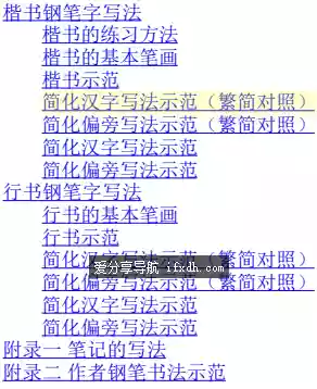 钢笔字课程分享《钢笔字写法》 附简体字和繁体字对照表