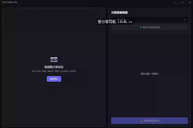 EXIF元数据编辑器v1.0.0 可改照片的拍摄时间/位置/设备