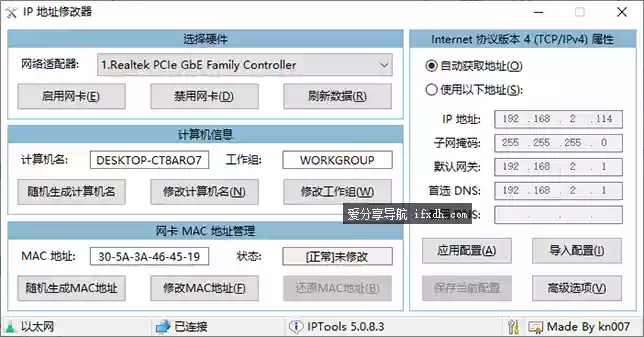 IP地址修改器v5.0.8.3 可快速修改IP地址/网卡MAC修改