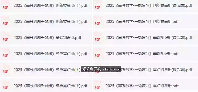凉学长数学《高考数学一轮复习+二轮必刷千题册(2025)