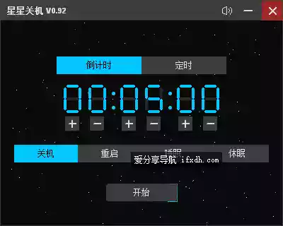 星星关机v0.92 支持定时关机/重启/休眠/睡眠